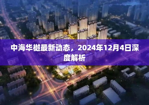 中海华樾最新动态深度解析，2024年展望与解读