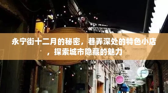 探索永宁街十二月的秘密，巷弄深处的特色小店，揭示城市隐藏魅力