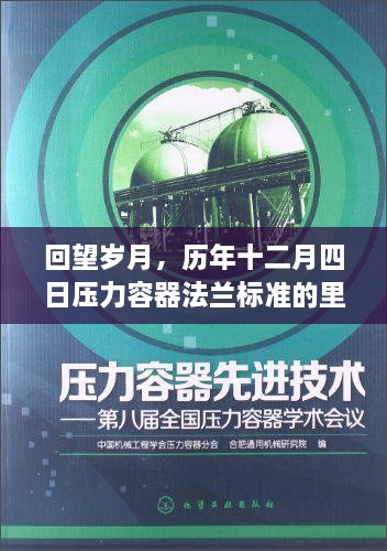 回望岁月，压力容器法兰标准里程碑时刻——历年十二月四日回顾