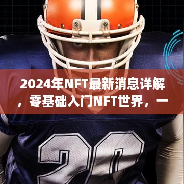 2024年NFT最新动态解析，零基础入门指南，引领你走向前沿领域