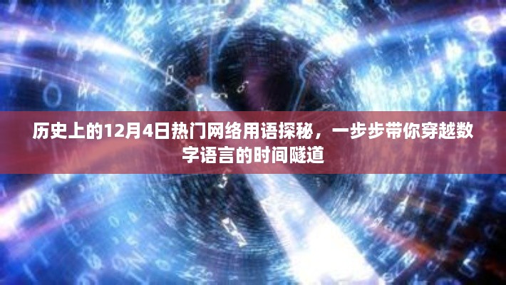 穿越数字语言的时间隧道，历史上的12月4日热门网络用语探秘