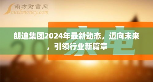 朗迪集团2024年最新动态，迈向未来，开启行业新篇章