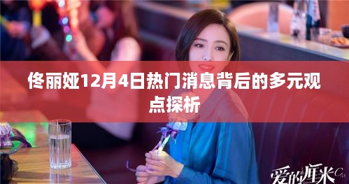 佟丽娅12月4日热门消息多元视角剖析