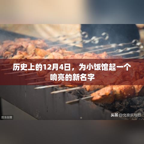 历史上的今天，为小饭馆命名新篇章，响亮名称揭晓