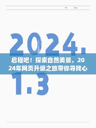 启程探索自然美景，开启心灵净土之旅，2024年网页升级之旅