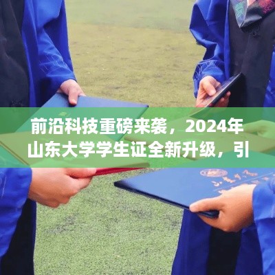 山东大学学生证全新升级引领智慧校园新纪元，前沿科技重磅来袭！