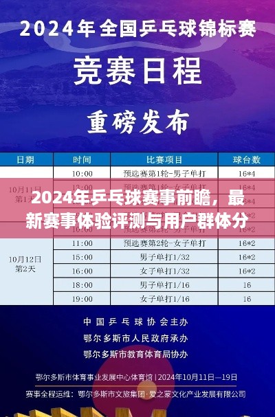 2024年乒乓球赛事前瞻，最新体验评测与深度用户群体分析