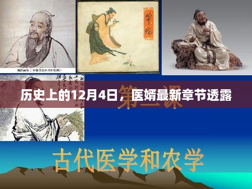 医婿最新章节揭秘，历史上的12月4日