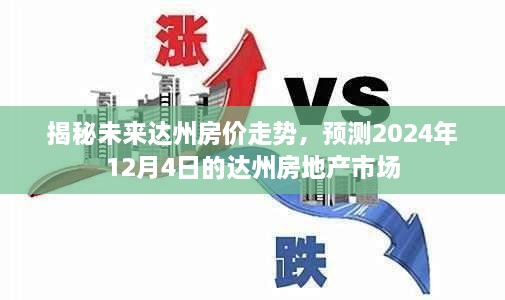 揭秘达州未来房价走势及预测房地产市场展望（至2024年12月4日）