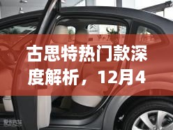 古思特热门款深度解析，12月4日焦点之选揭秘