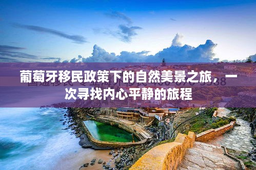 葡萄牙移民政策下的自然美景与内心平静之旅