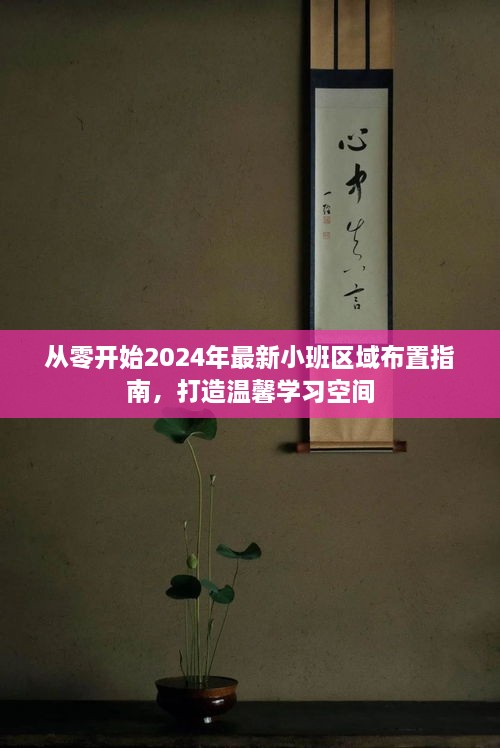 从零开始打造温馨学习空间，2024小班区域布置指南