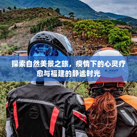 疫情下的福建自然探索之旅，心灵疗愈与静谧时光