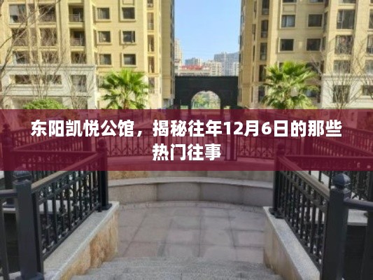 东阳凯悦公馆，揭秘历年12月6日的热门往事回顾