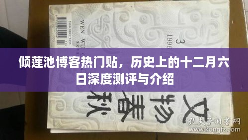 倾莲池博客热门贴，十二月六日深度测评与历史的介绍