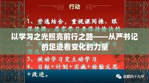 学习之光的力量，严书记足迹见证变化的力量，照亮前行之路