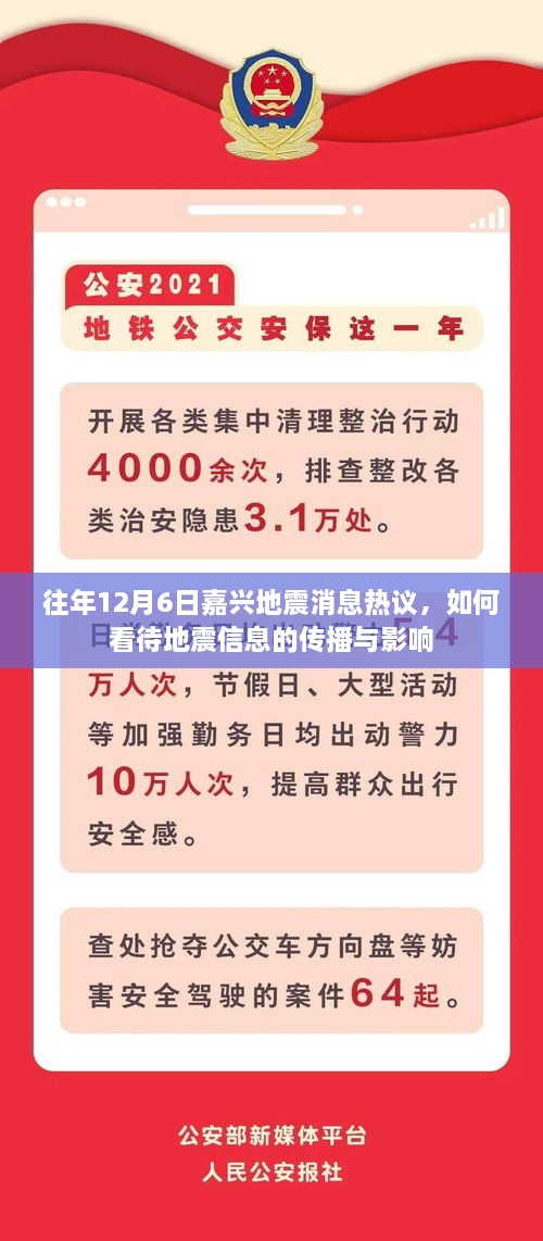 往年嘉兴地震消息热议背后的地震信息传播与影响探讨