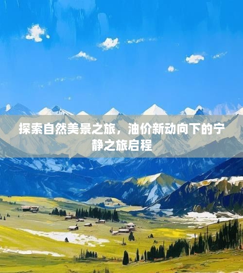 油价变动下的自然美景探索之旅启程