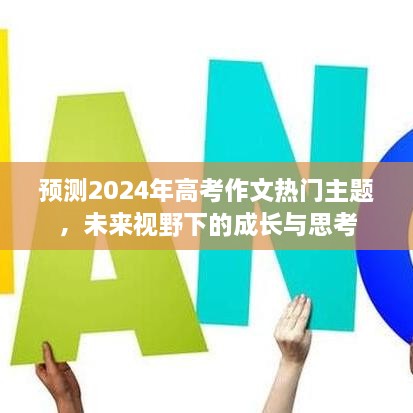 未来视野下的成长与思考，预测2024年高考作文热门主题