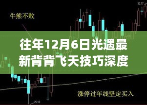 光遇最新背背飞天技巧深度解析，往年12月6日指南