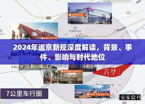 深度解读，2024年返京新规背景、事件、影响与时代地位分析