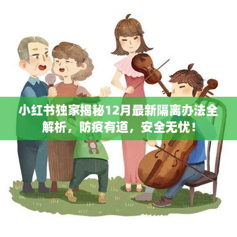 小红书独家揭秘，最新隔离防疫办法全解析，安全无忧迎接十二月！