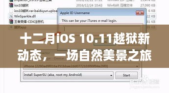 十二月iOS 10.11越狱新动态，探寻自然美景之旅，寻找内心的平和宁静之道