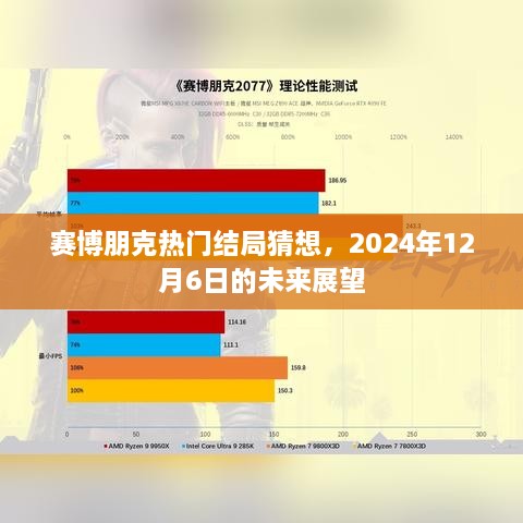 赛博朋克热门结局猜想，未来展望至2024年12月6日