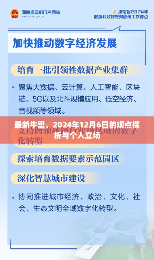 最新牛盟观点探析与个人立场，2024年12月6日展望