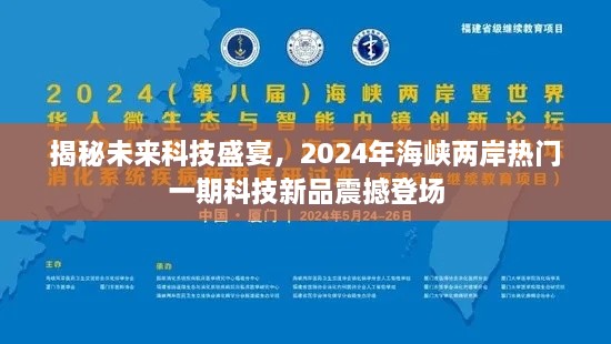 揭秘未来科技盛宴，2024年海峡两岸热门一期科技新品震撼登场