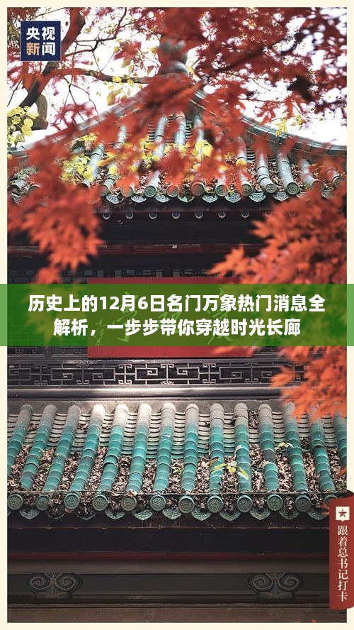 历史上的12月6日名门万象热门消息全解析，一步步带你穿越时光长廊