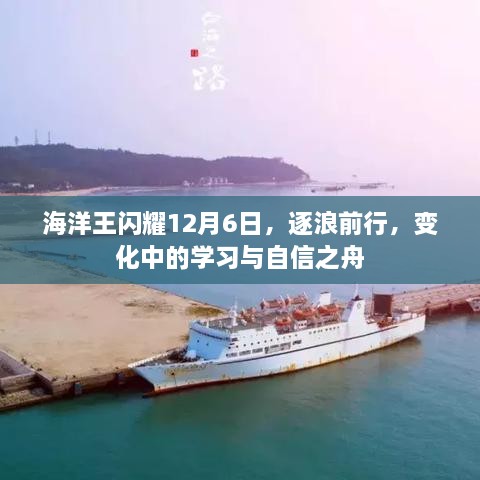 海洋王闪耀逐浪前行之夜，学习与自信之舟的蜕变之旅