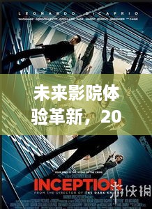 未来影院体验革新，2024年AR技术引领电影新纪元