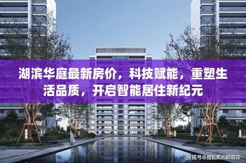 湖滨华庭最新房价，科技重塑生活品质，智能居住新纪元开启