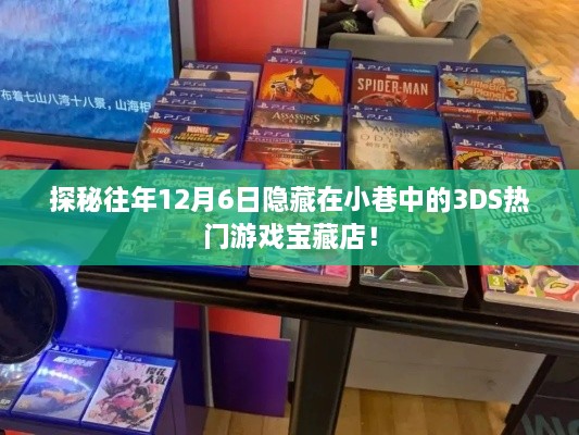 探秘往年12月6日小巷中的3DS游戏宝藏店之旅！