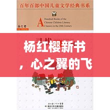 杨红樱新书，心之翼的飞翔历程与影响回顾展