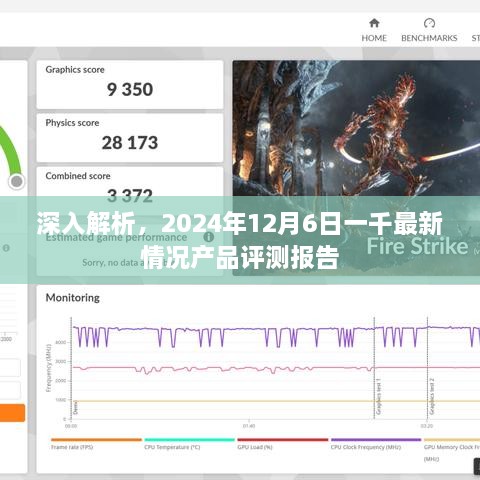 独家评测，2024年12月6日全新产品深度解析与评测报告