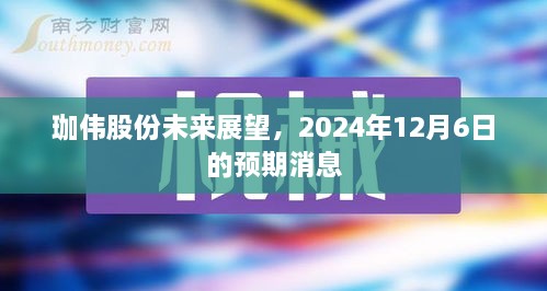 珈伟股份未来展望，揭秘2024年预期消息重磅揭秘