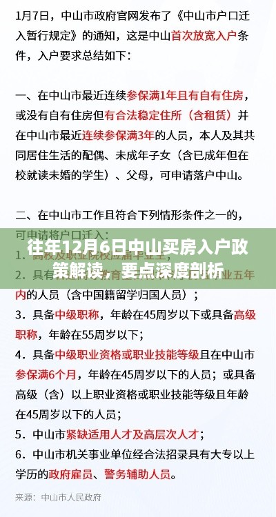 往年12月6日中山买房入户政策深度解读与要点剖析