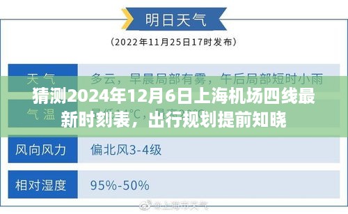 揭秘2024年12月6日上海机场四线最新时刻表，提前规划出行无忧