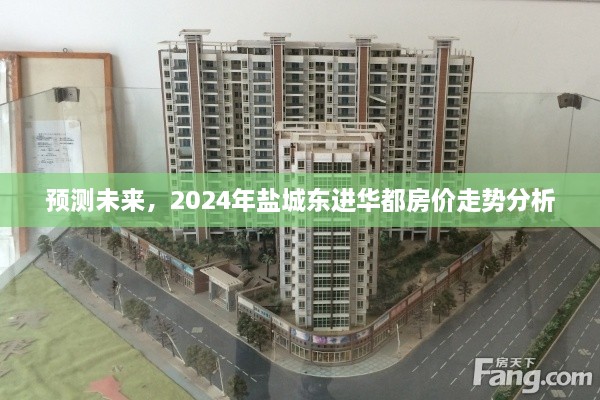 2024年盐城东进华都房价走势预测与分析