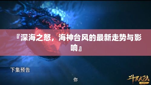 深海之怒，海神台风最新动态及其影响全解析