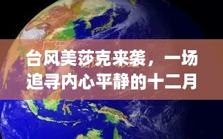 台风美莎克来袭，十二月追寻内心平静的旅行奇遇