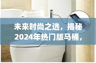 揭秘未来时尚之选，引领家居新潮流的2024年热门马桶设计展望