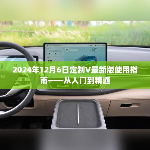 2024年V最新版使用指南，从入门到精通