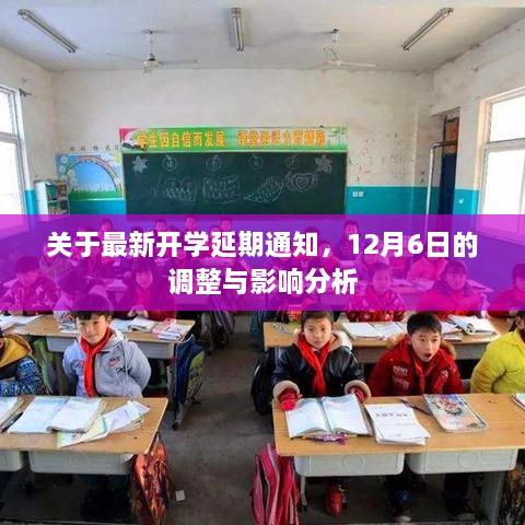 最新开学延期通知，12月6日调整及其影响分析