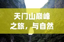 天门山巅峰之旅，与自然共舞，探寻内心宁静圣地