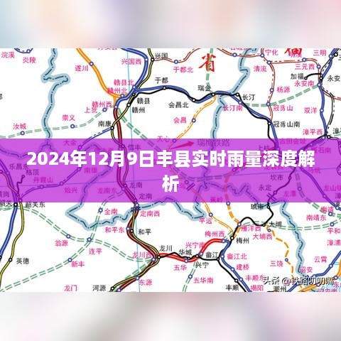 丰县实时雨量深度解析，2024年12月9日降雨报告