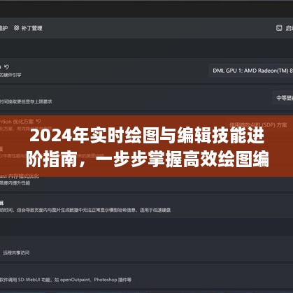 2024年实时绘图与编辑技能进阶指南，高效绘图编辑技巧详解