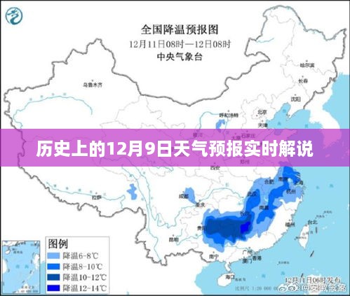 历史上的12月9日天气预报实时解说概览